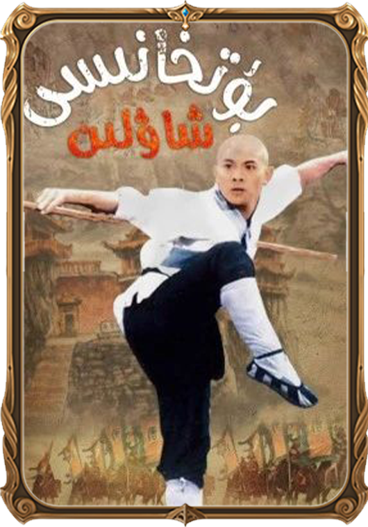  شاۋلىن بۇتخانىسى