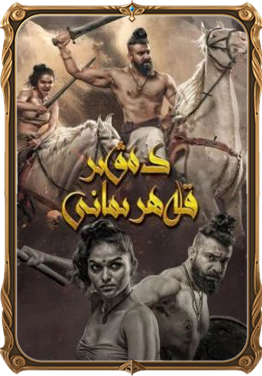 دەۋر قەھرىمانى