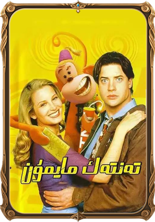 تەنتەك مايمۇن