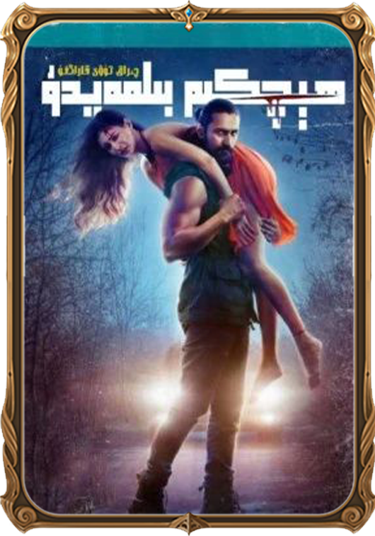 ھېچكىم بىلمەيدۇ