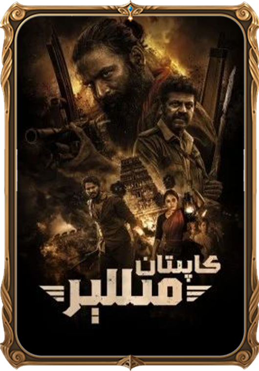 كاپىتان مىللېر