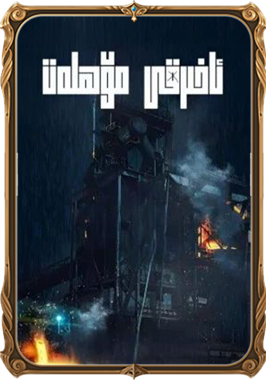 ئاخىرقى مۆھلەت