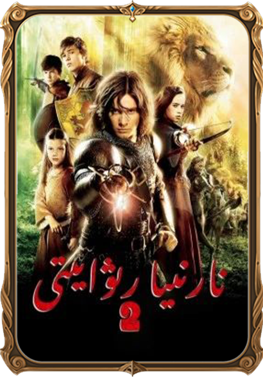 نارنىيا رىۋايىتى 2