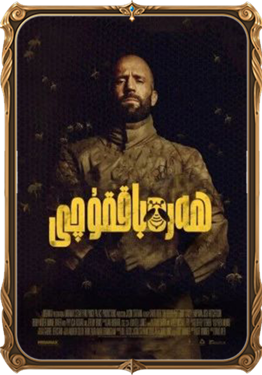 ھەرە باققۇچى (سۈزۈك)