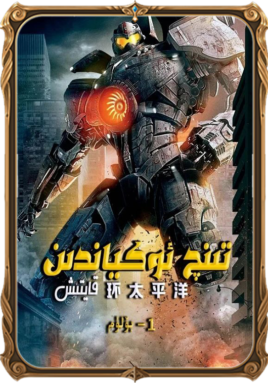 تىنچ ئوكياندىن قايتىش 1