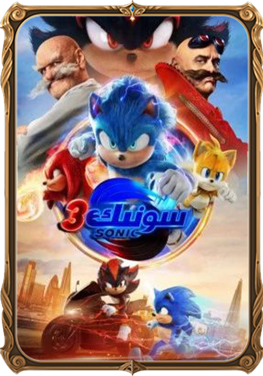سونىك 3
