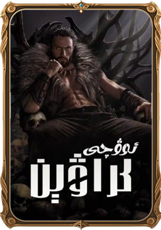 ئوۋچى كراۋېن