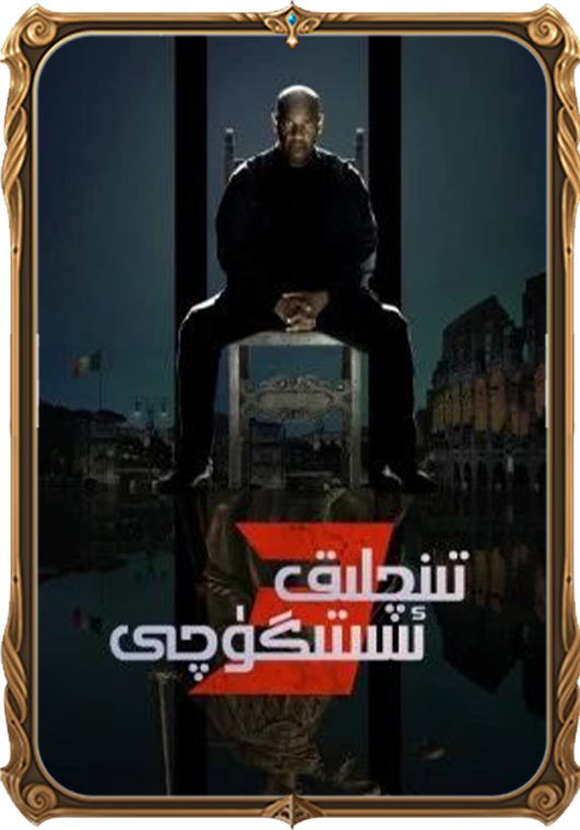 تىنچلىق ئىستىگۈچى 3