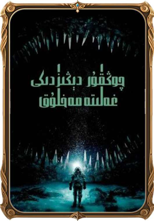 چوڭقۇر دېڭىزدىكى غەلىتە مەخلۇق