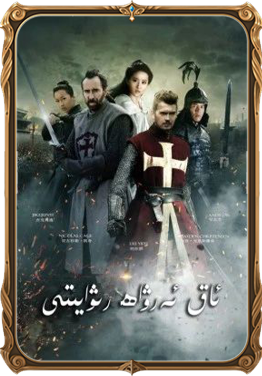 ئاق ئەرۋاھ رىۋايىتى