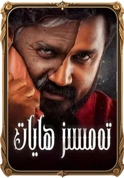 تەمسىز ھايات