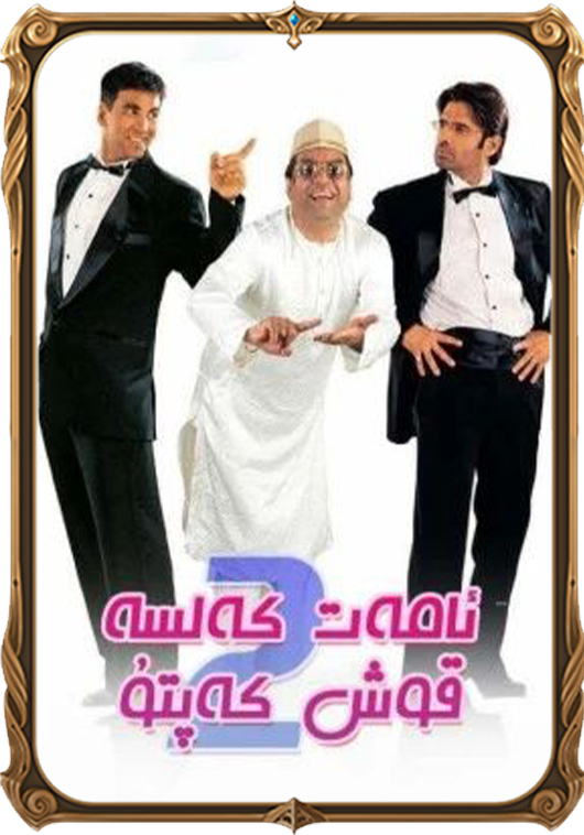 ئامەت كەلسە قوش كەپتۇ 2