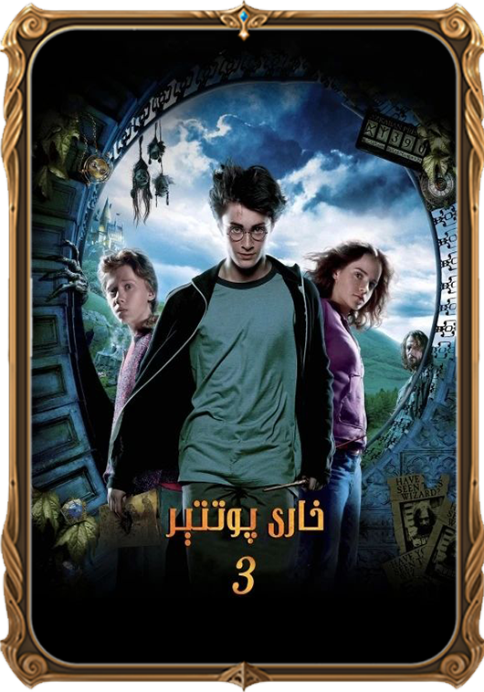 خاررىي پوتتېر 3: ئازكاباننىڭ مەھبۇسلىرى