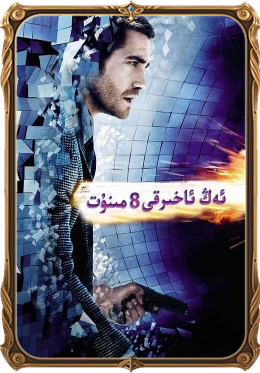 ئەڭ ئاخىرقى 8 مىنۇت