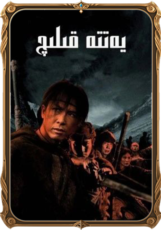 يەتتە قىلىچ