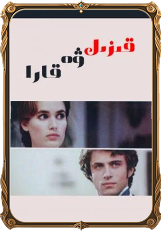 قىزىل ۋە قارا