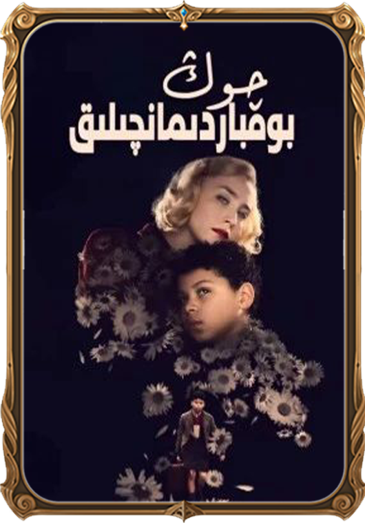 چوڭ بومباردىمانچىلىق