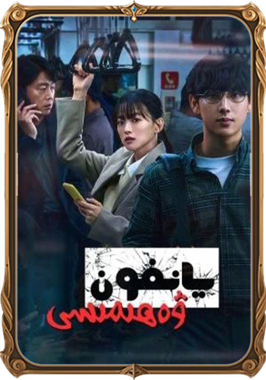 يانفون ۋەھىمىسى