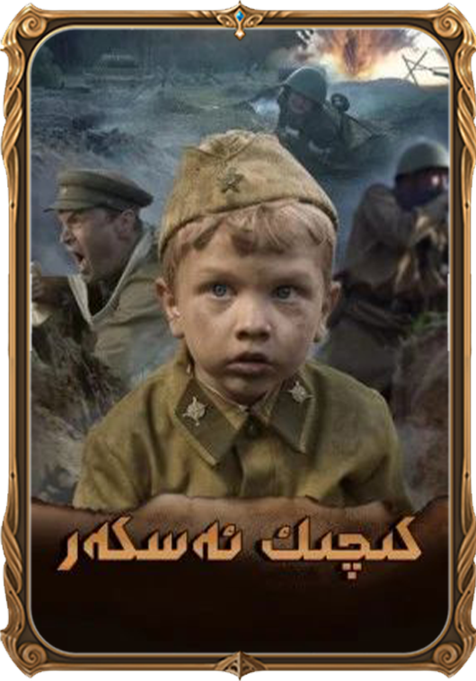 كىچىك ئەسكەر