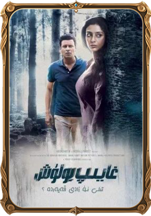 غايىپ بولۇش