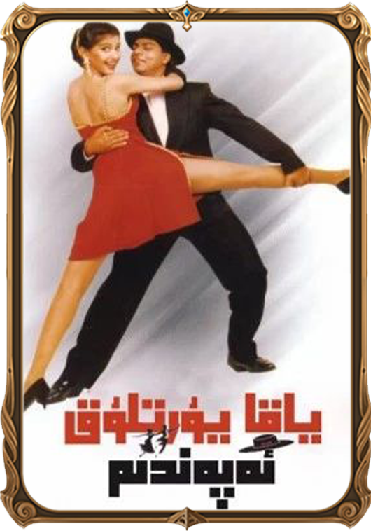 ياقا يۇرتلۇق ئەپەندىم