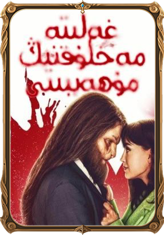 غەلىتە مەخلۇقنىڭ مۇھەببىتى