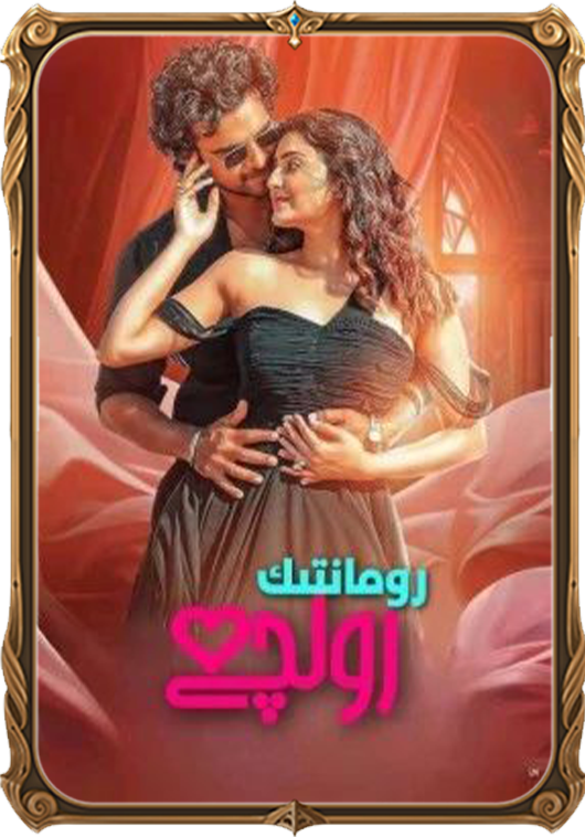 رومانتىك رولچى