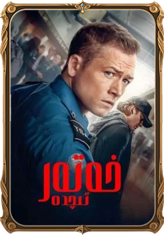 خەتەر ئىچىدە