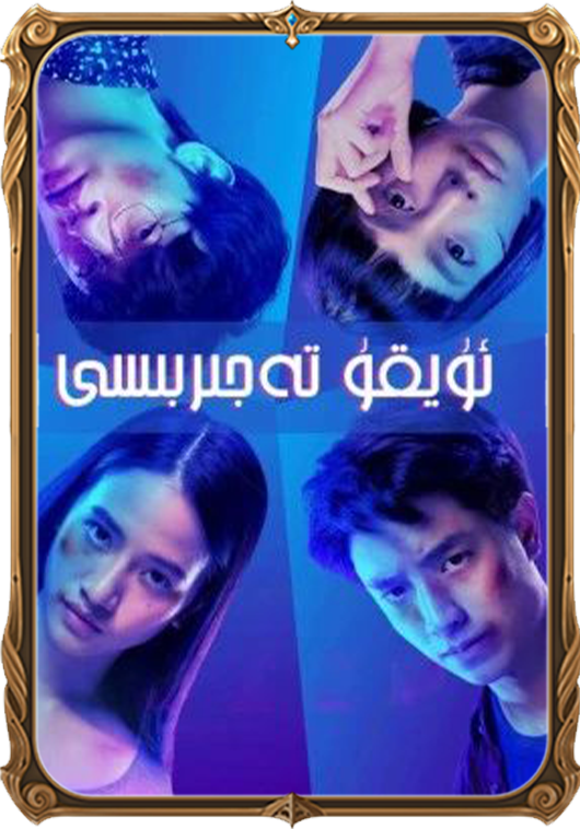 ئۇيقۇ تەجرىبىسى