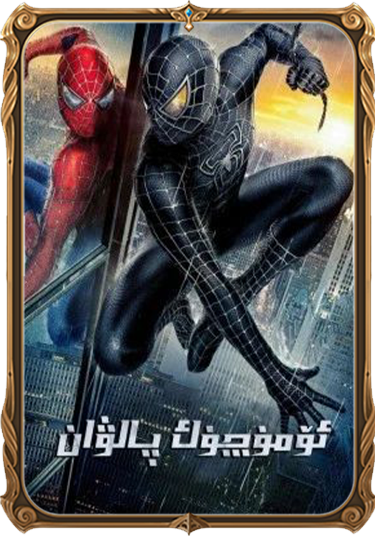 ئۆمۈچۈك پالۋان 3