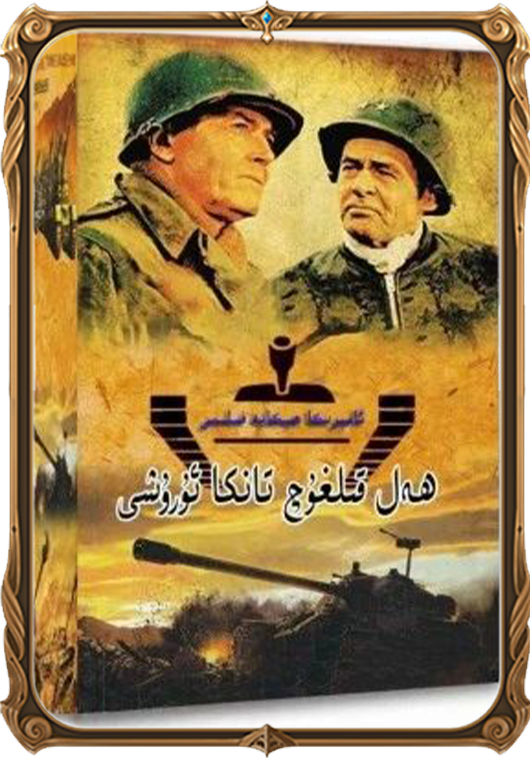 ھەل قىلغۇچ تانكا ئۇرۇشى