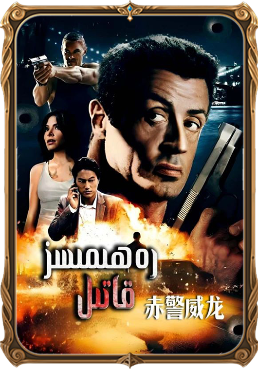 رەھىمسىز قاتىل