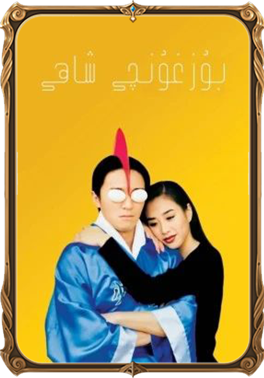 بۇزغۇنچى شاھى