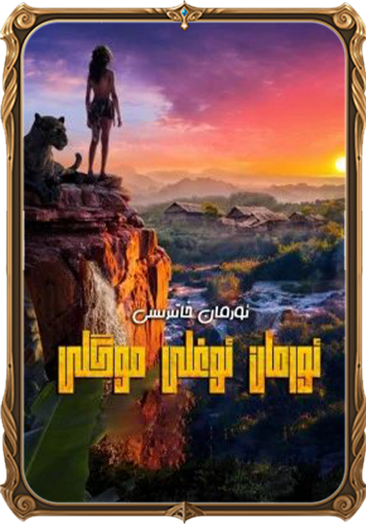 ئورمان ئوغلى موگلى