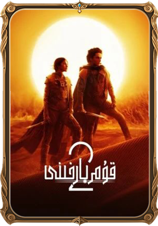 قۇم بارخىنى 2 (سۈزۈك)