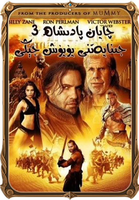 چايان پادىشاھ 3