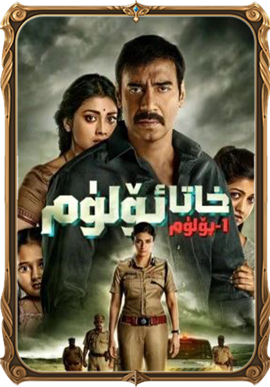 خاتا ئۆلۈم 1