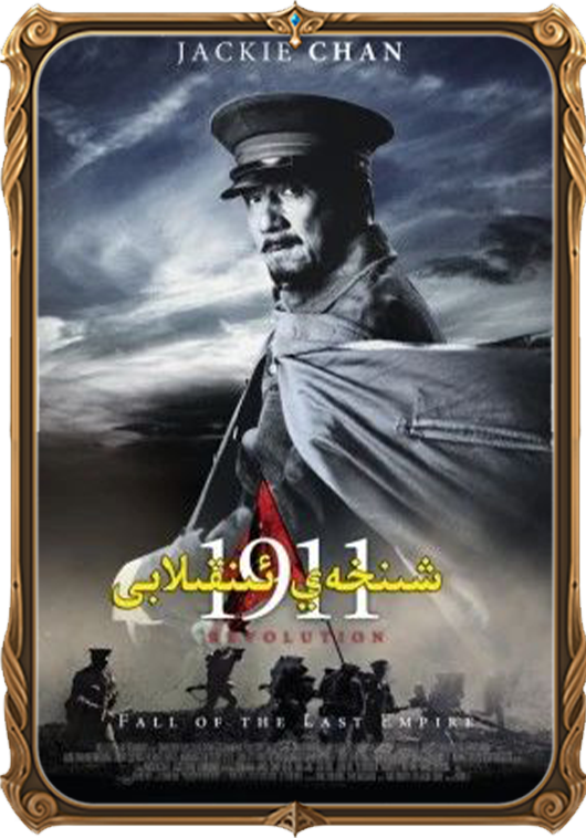 شىنخەي ئىنقىلابى