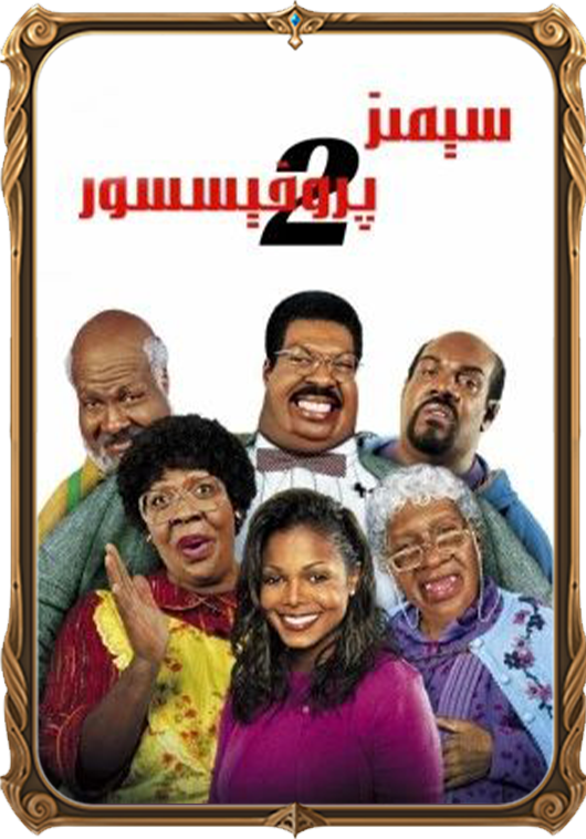 سېمىز پىروفېسسور 2