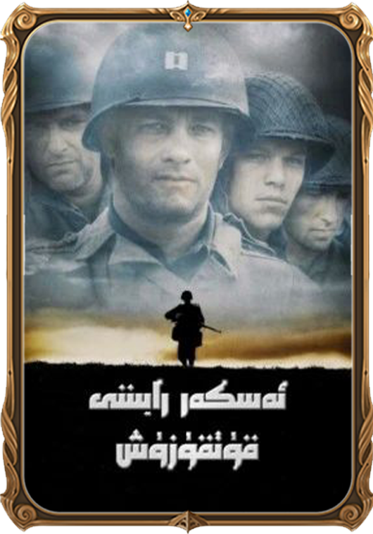 ئەسكەر رايىننى قۇتقۇزۇش