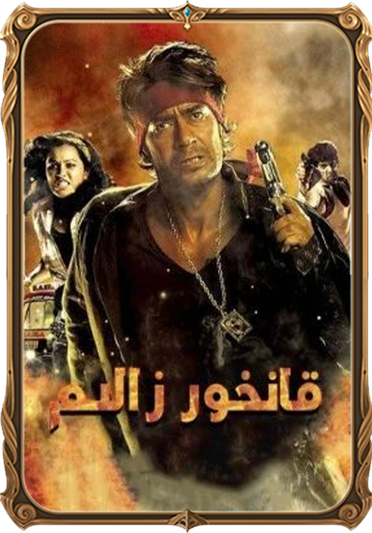 قانخور زالىم