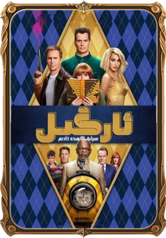 سىرلىق ئالاھىدە خادىم