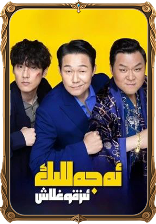 ئەجەللىك ئىز قوغلاش