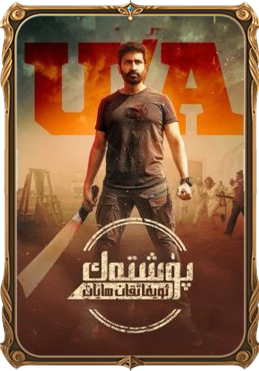 پۇشتەك ئويغاتقان ھايات