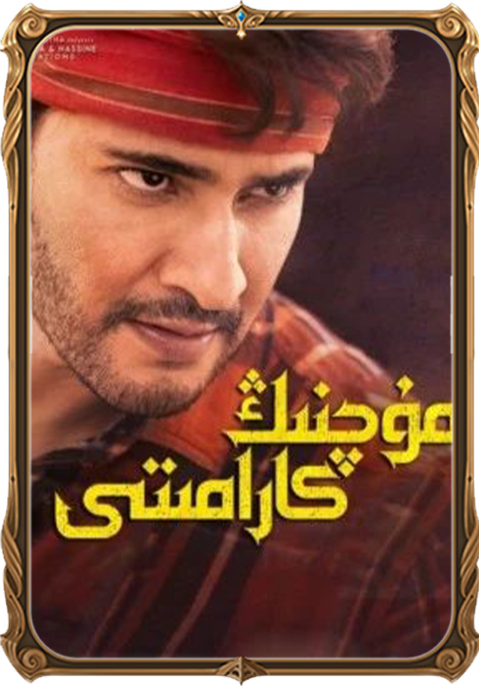 مۇچنىڭ كارامىتى