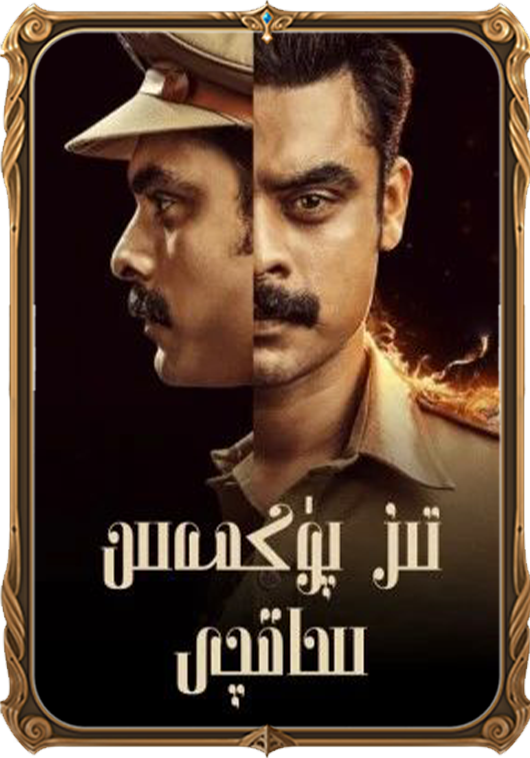 تىز پۈكمەس ساقچى