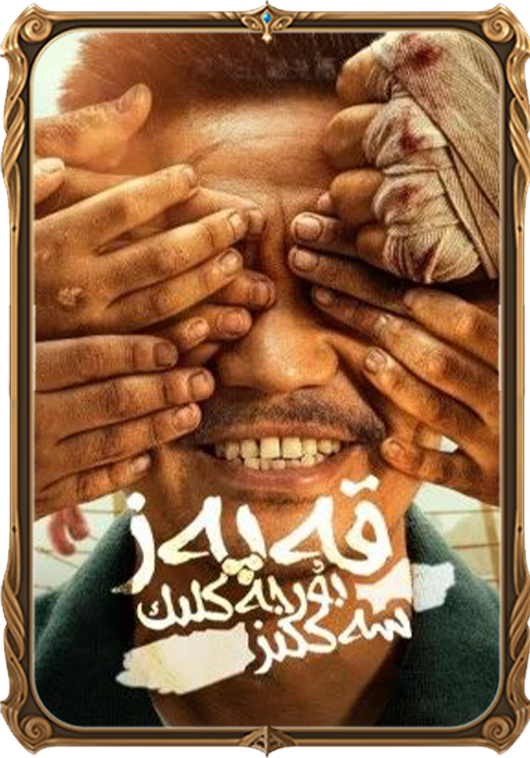 سەككىز بۇرجەكلىك قەپەز