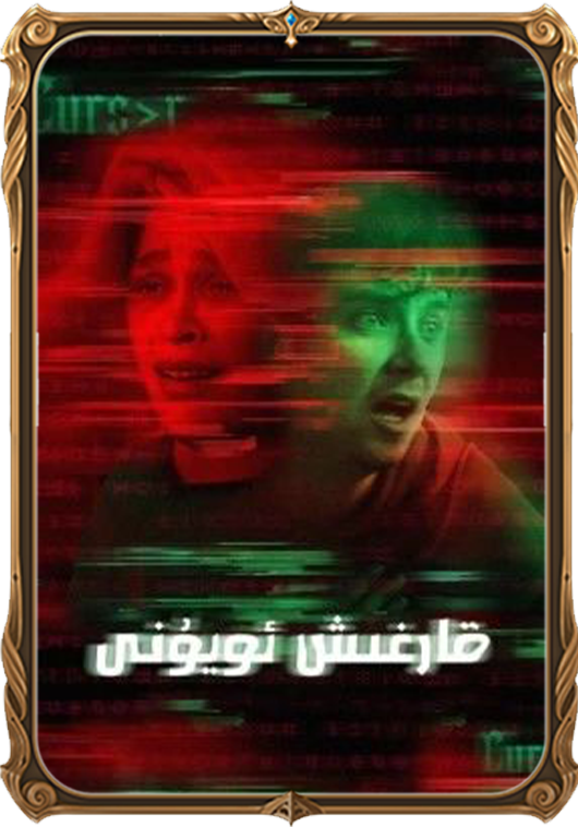 قارغىش ئويۇنى