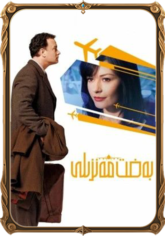 بەخت مەنزىلى