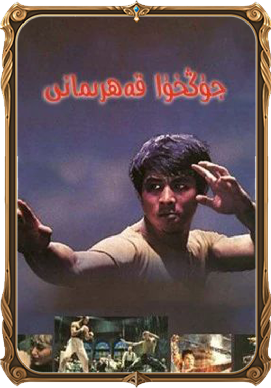 جۇڭخۇا قەھرىمانى